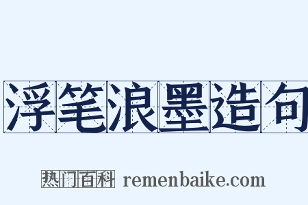 浮笔浪墨造句是什么意思的图片